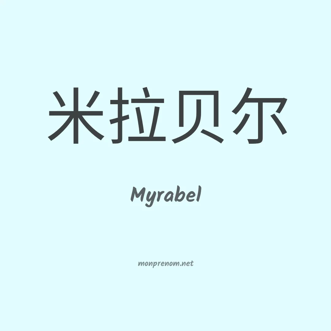 Myrabel en chinois