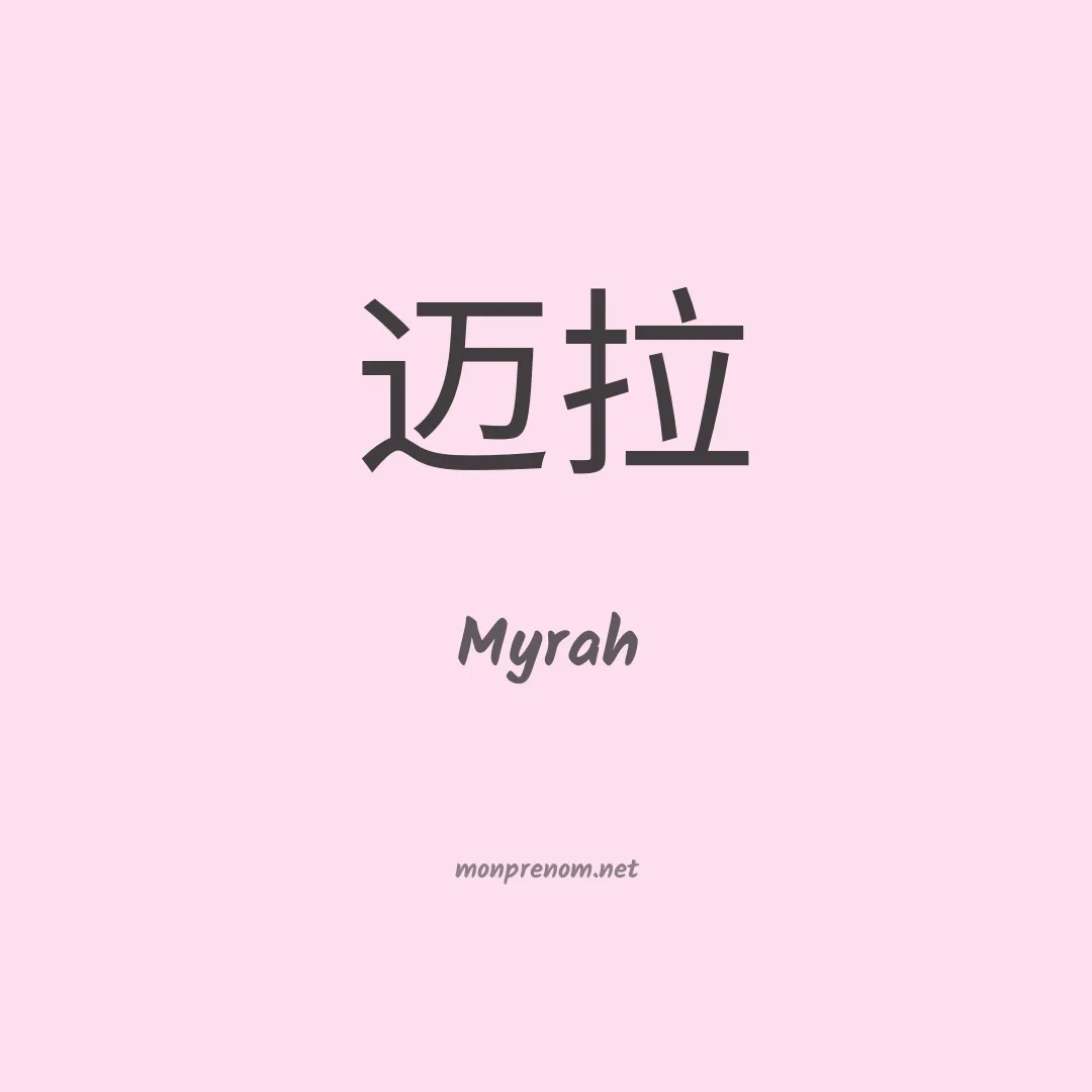 Myrah en chinois