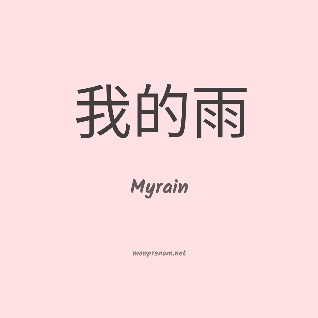 Myrain en chinois