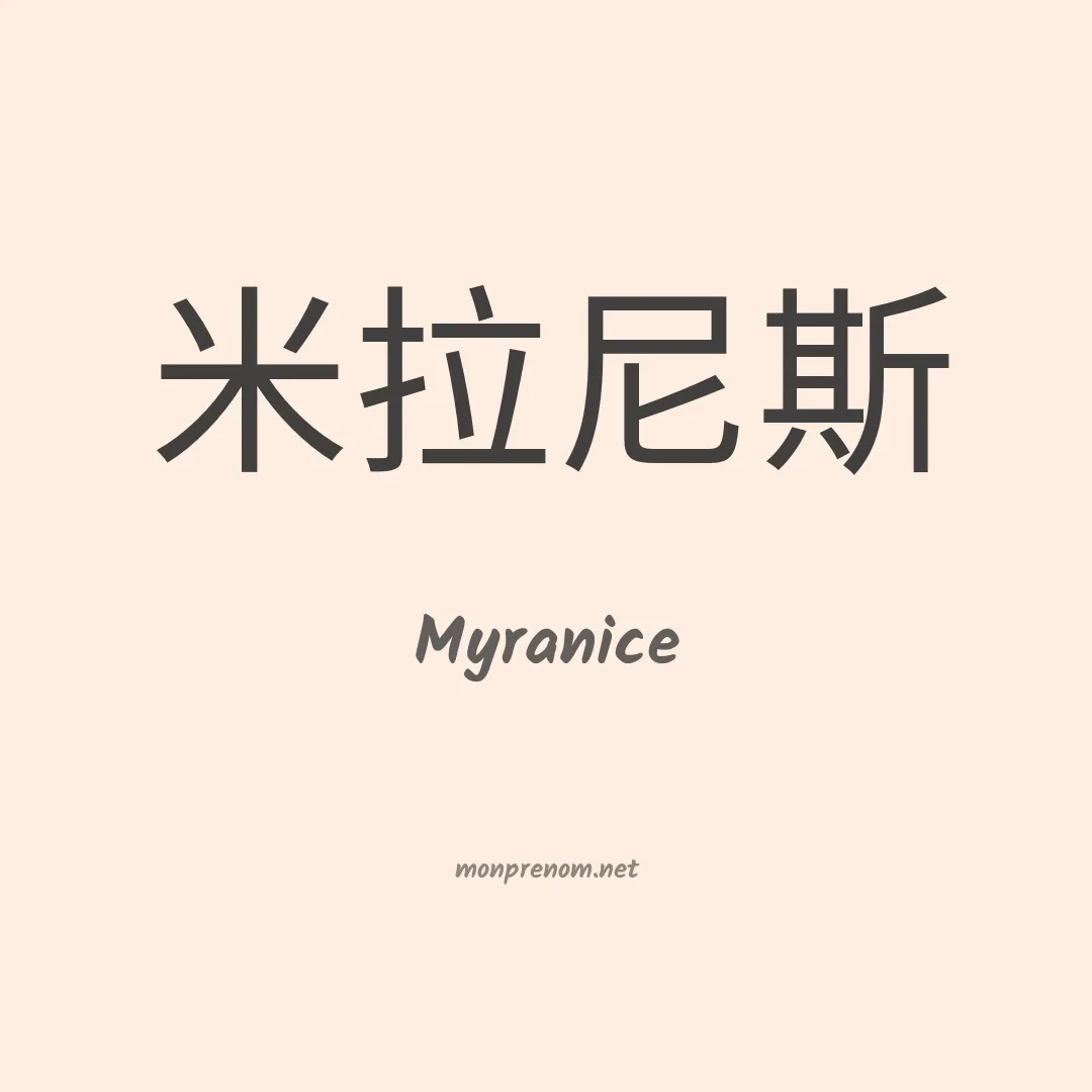 Myranice en chinois
