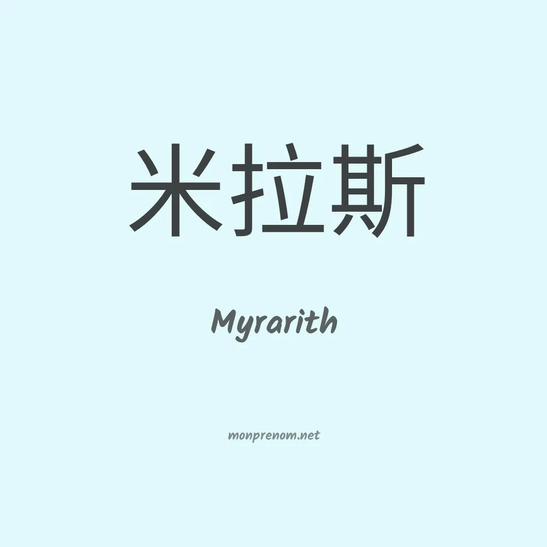 Myrarith en chinois