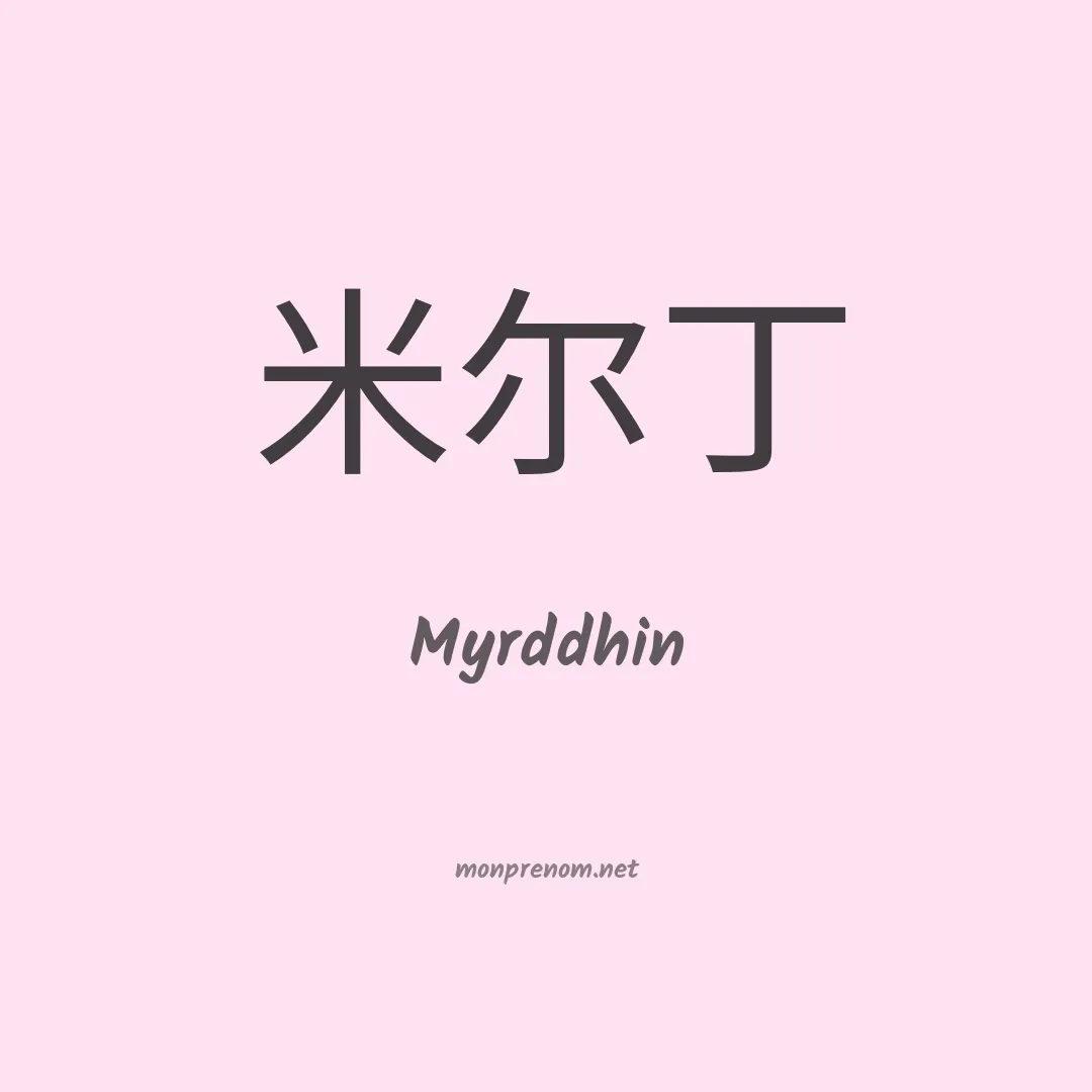 Myrddhin en chinois
