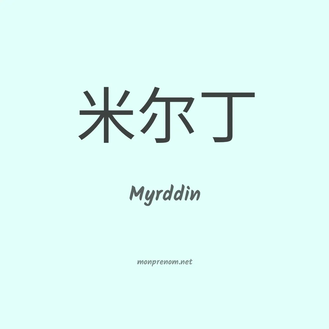 Myrddin en chinois