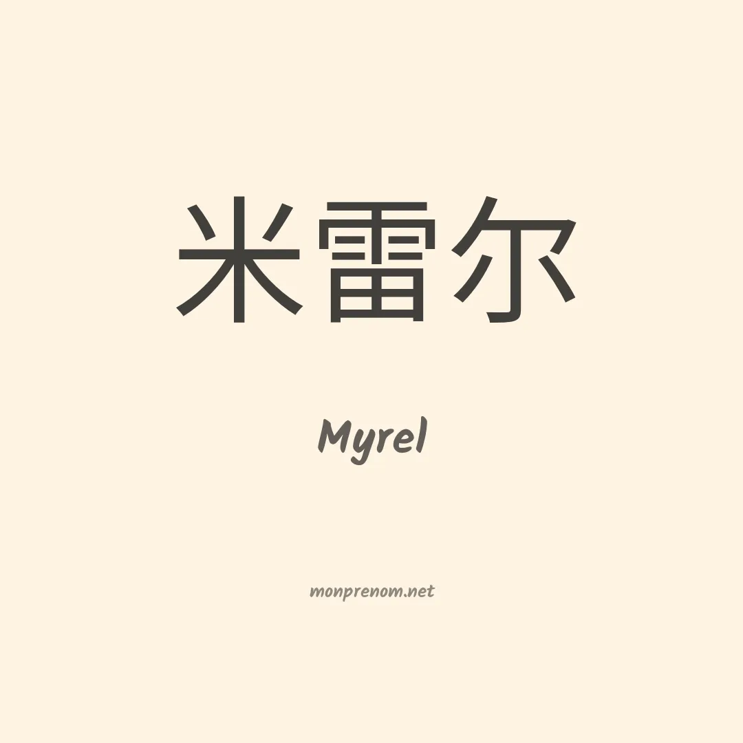 Myrel en chinois