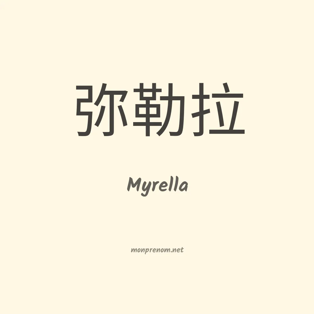 Myrella en chinois