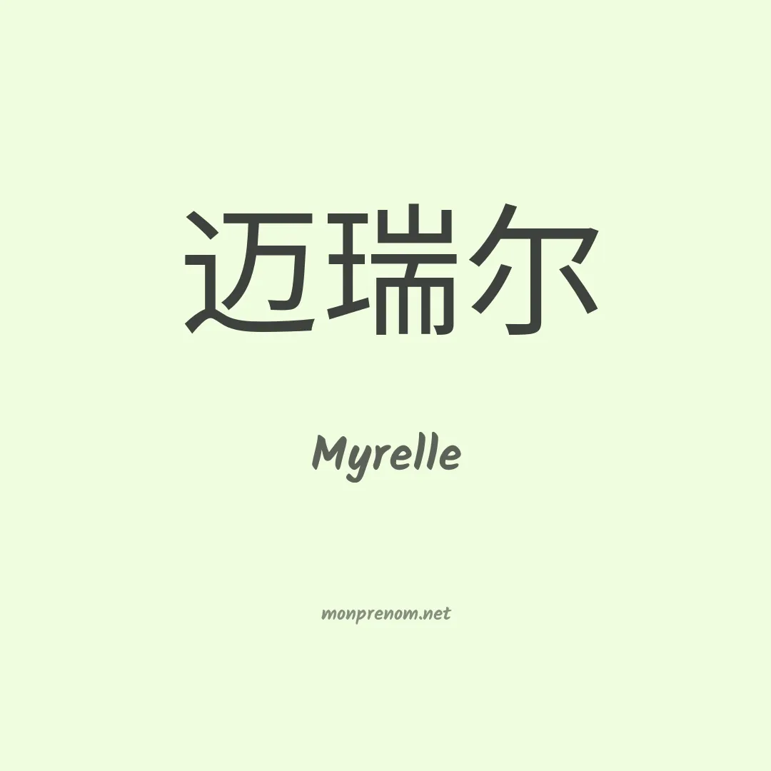 Myrelle en chinois