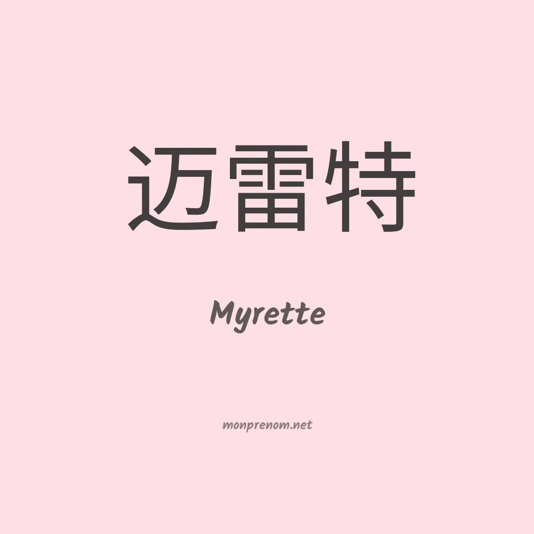 Myrette en chinois