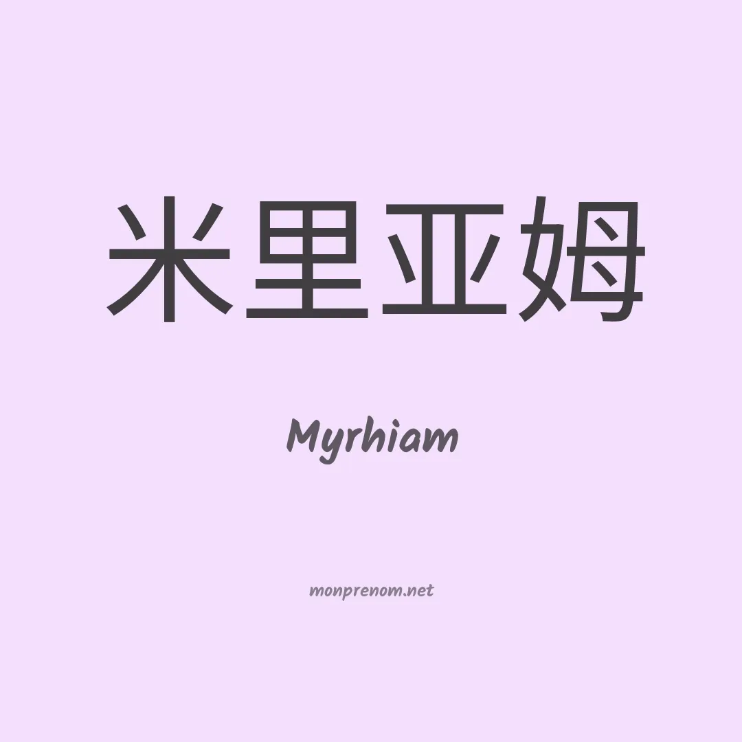 Myrhiam en chinois