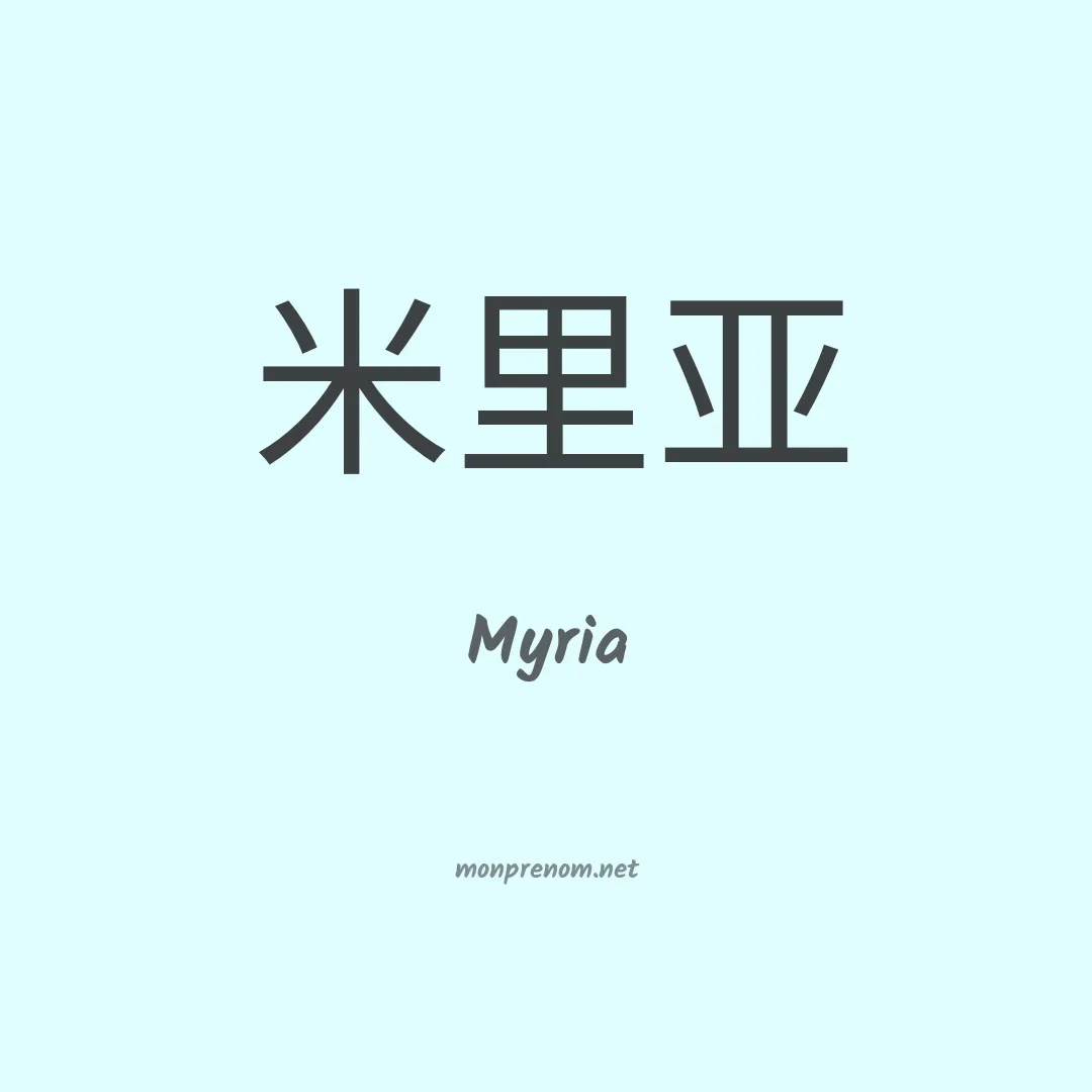Myria en chinois