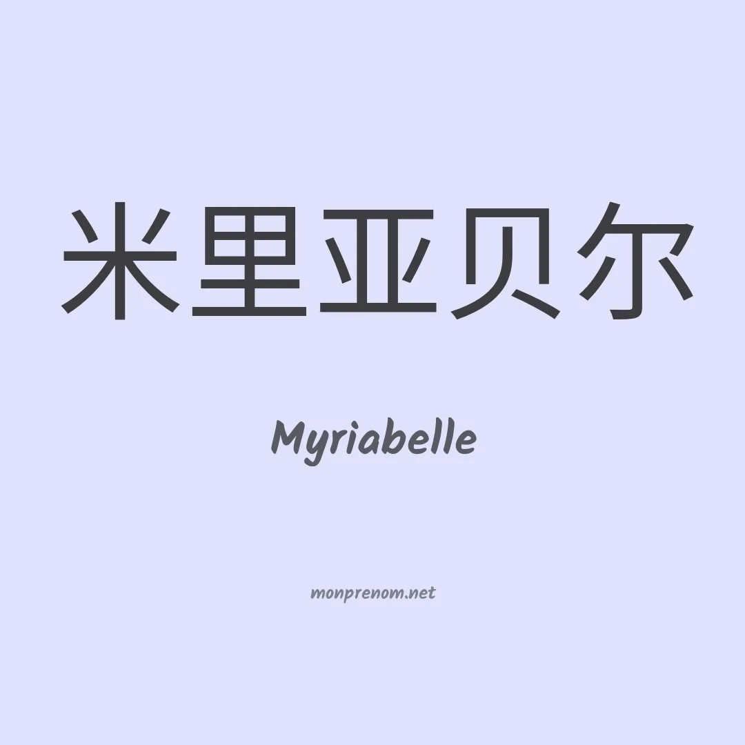 Myriabelle en chinois