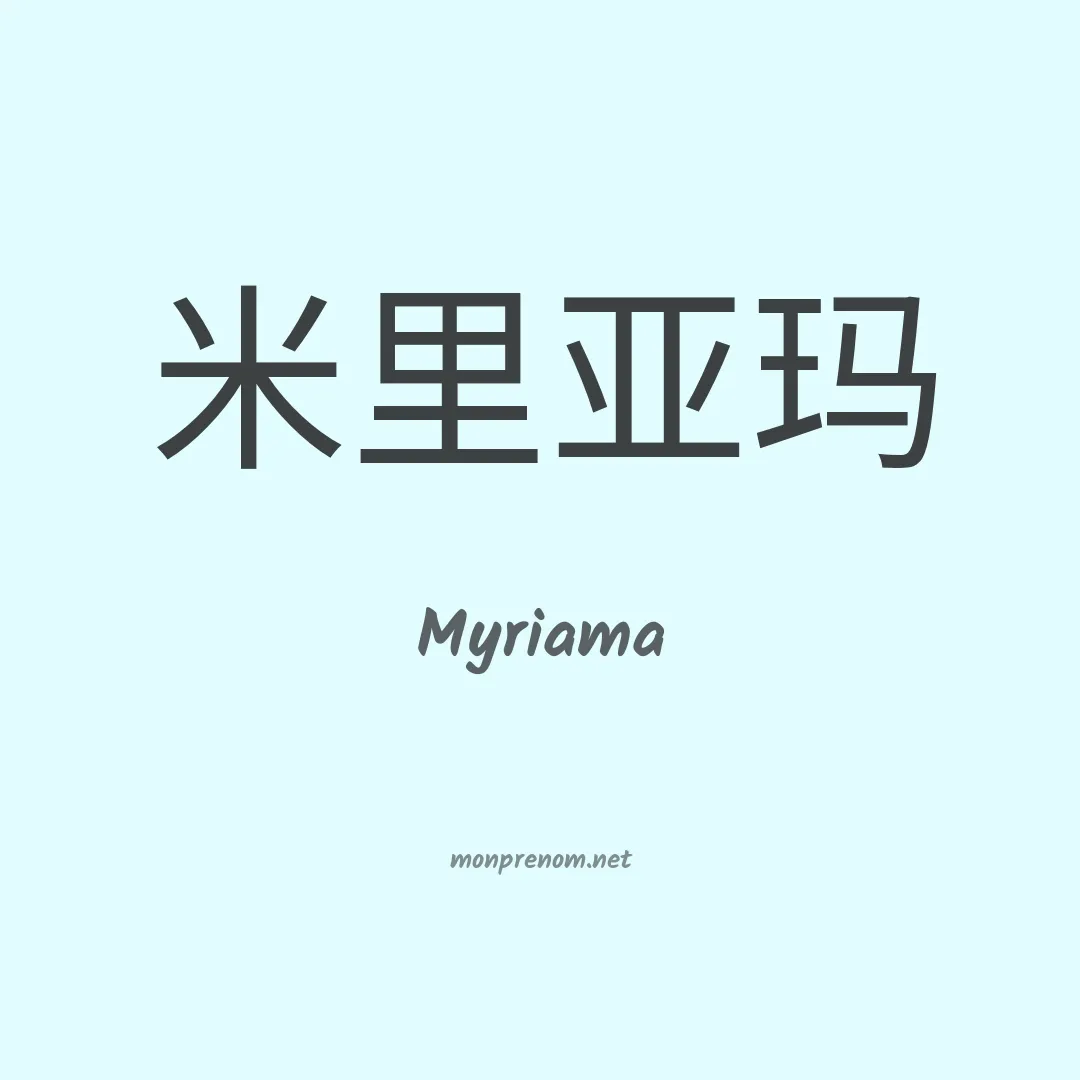 Myriama en chinois