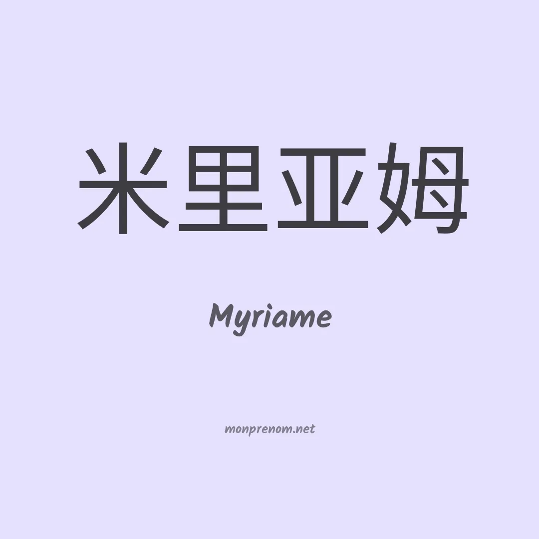 Myriame en chinois