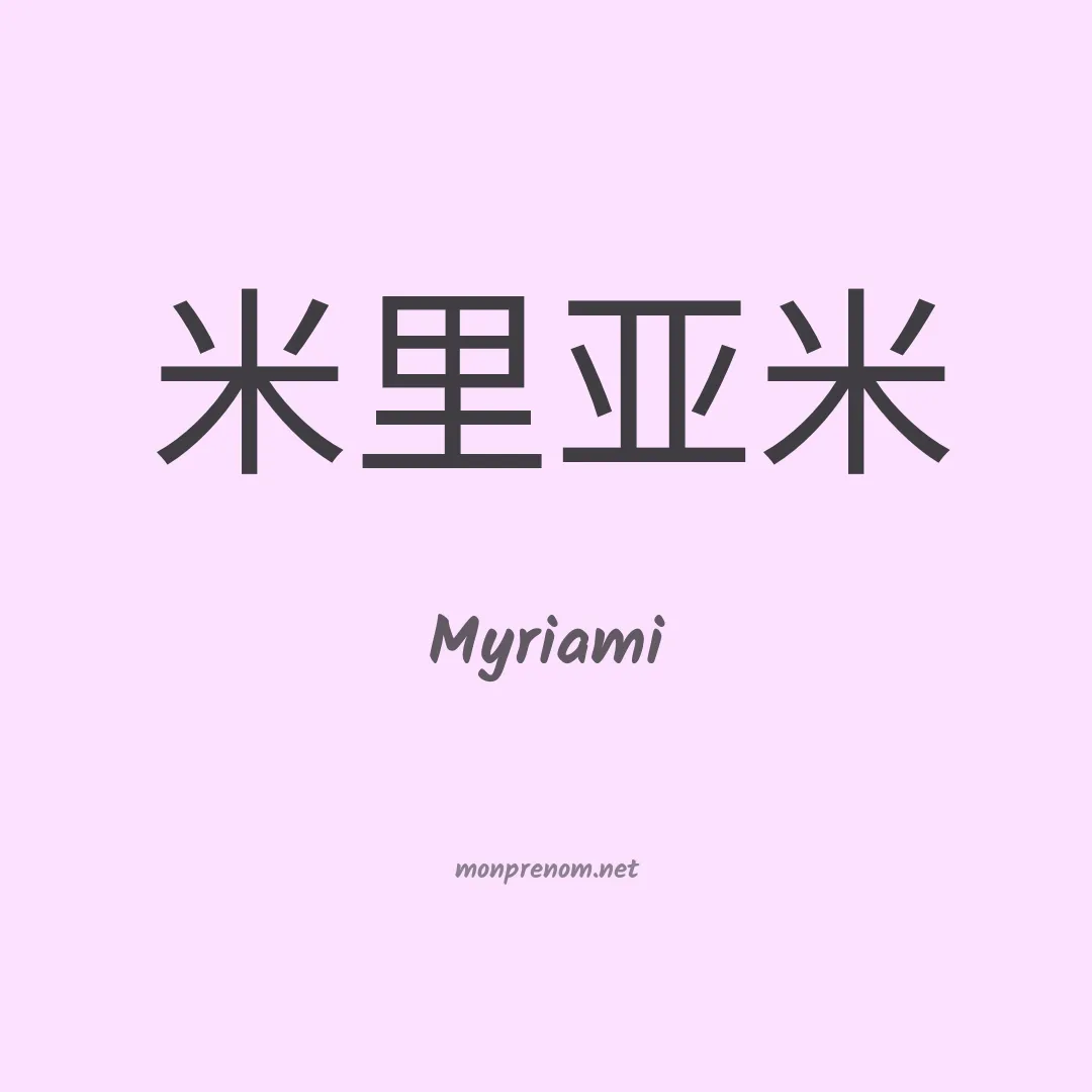 Myriami en chinois