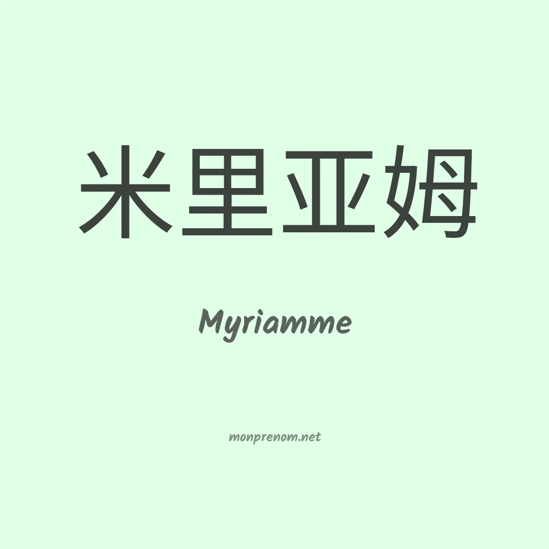 Myriamme en chinois
