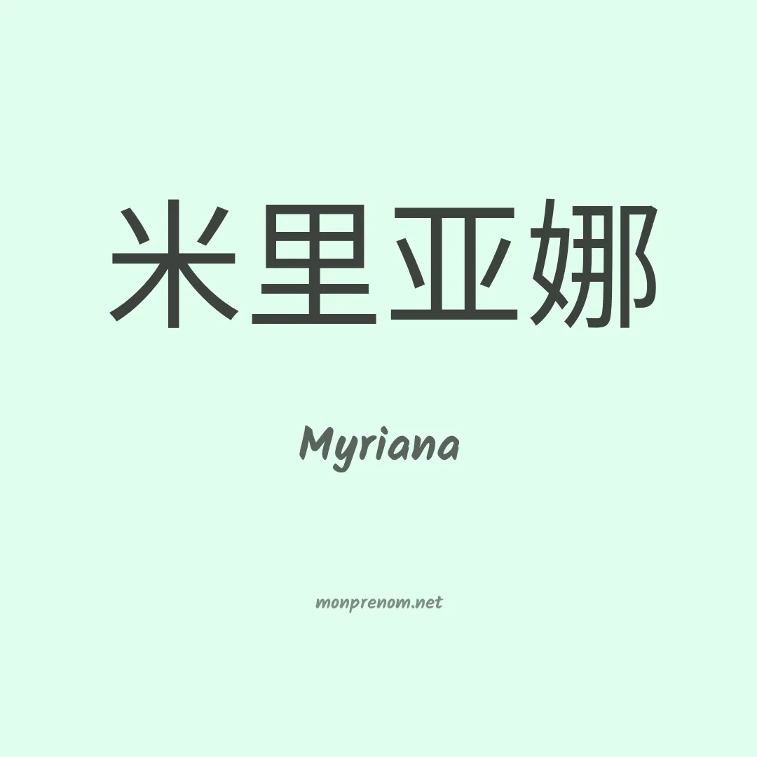 Myriana en chinois