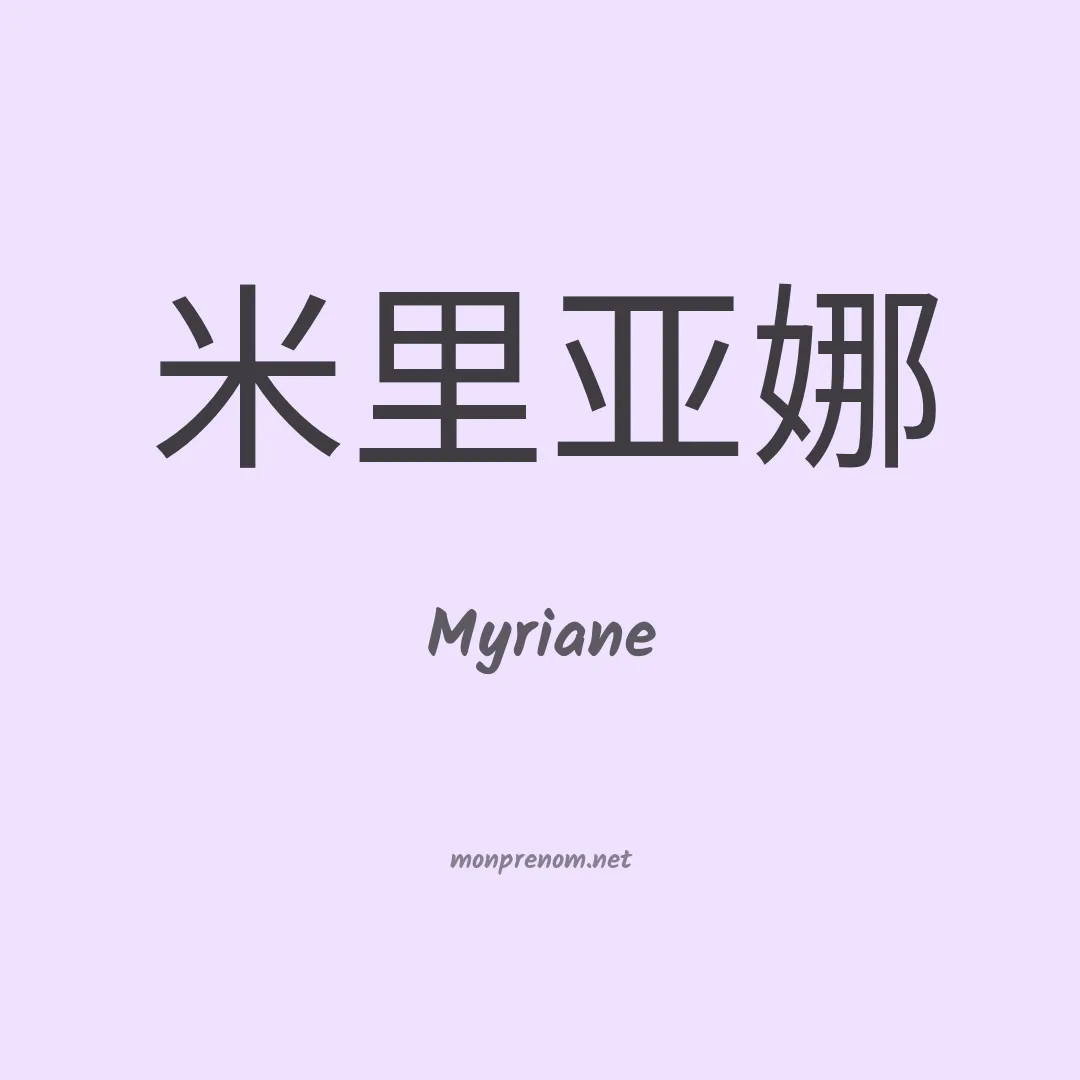Myriane en chinois