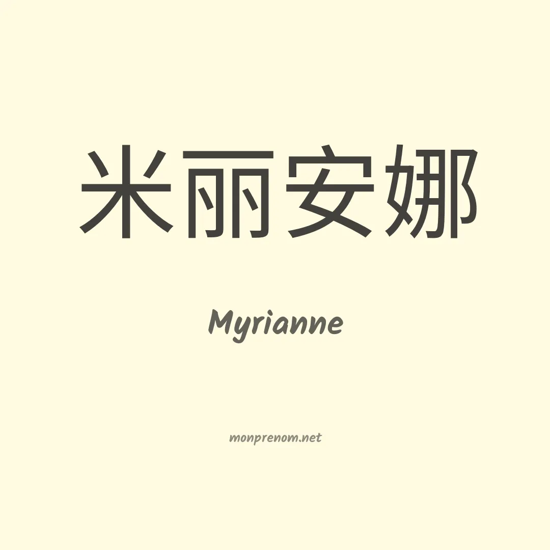 Myrianne en chinois