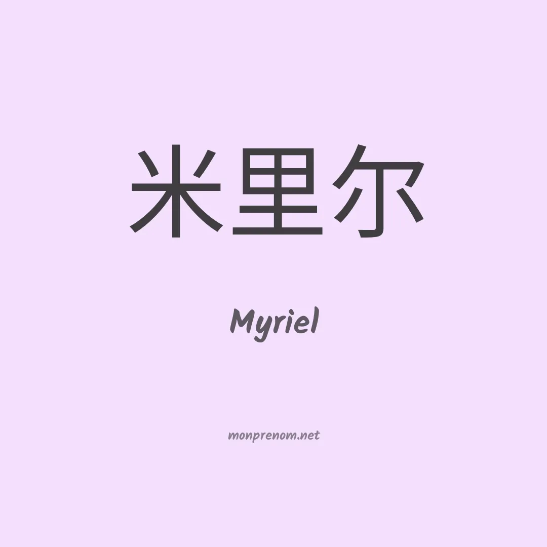 Myriel en chinois