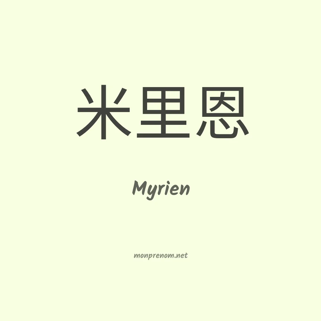 Myrien en chinois