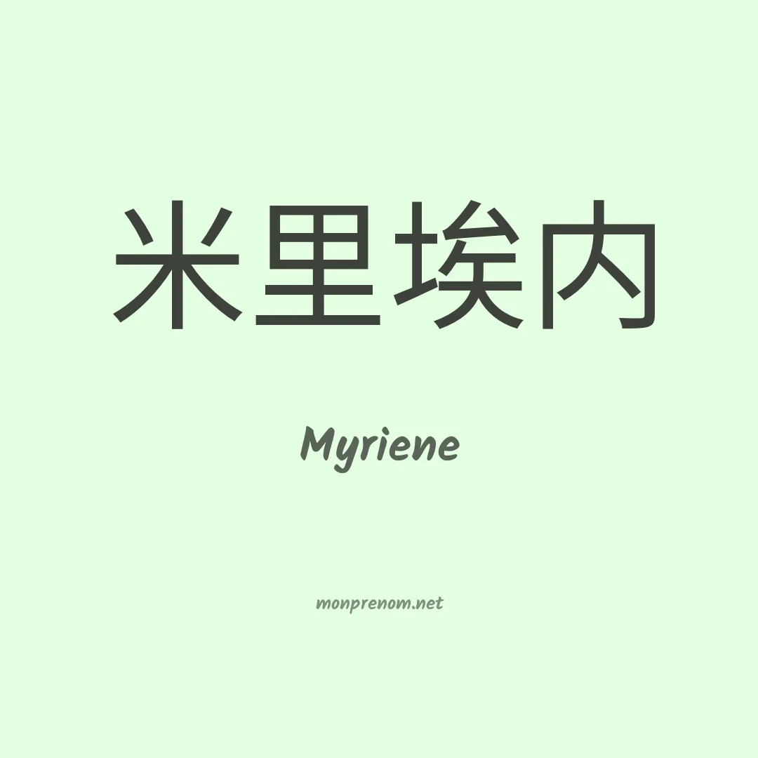 Myriene en chinois