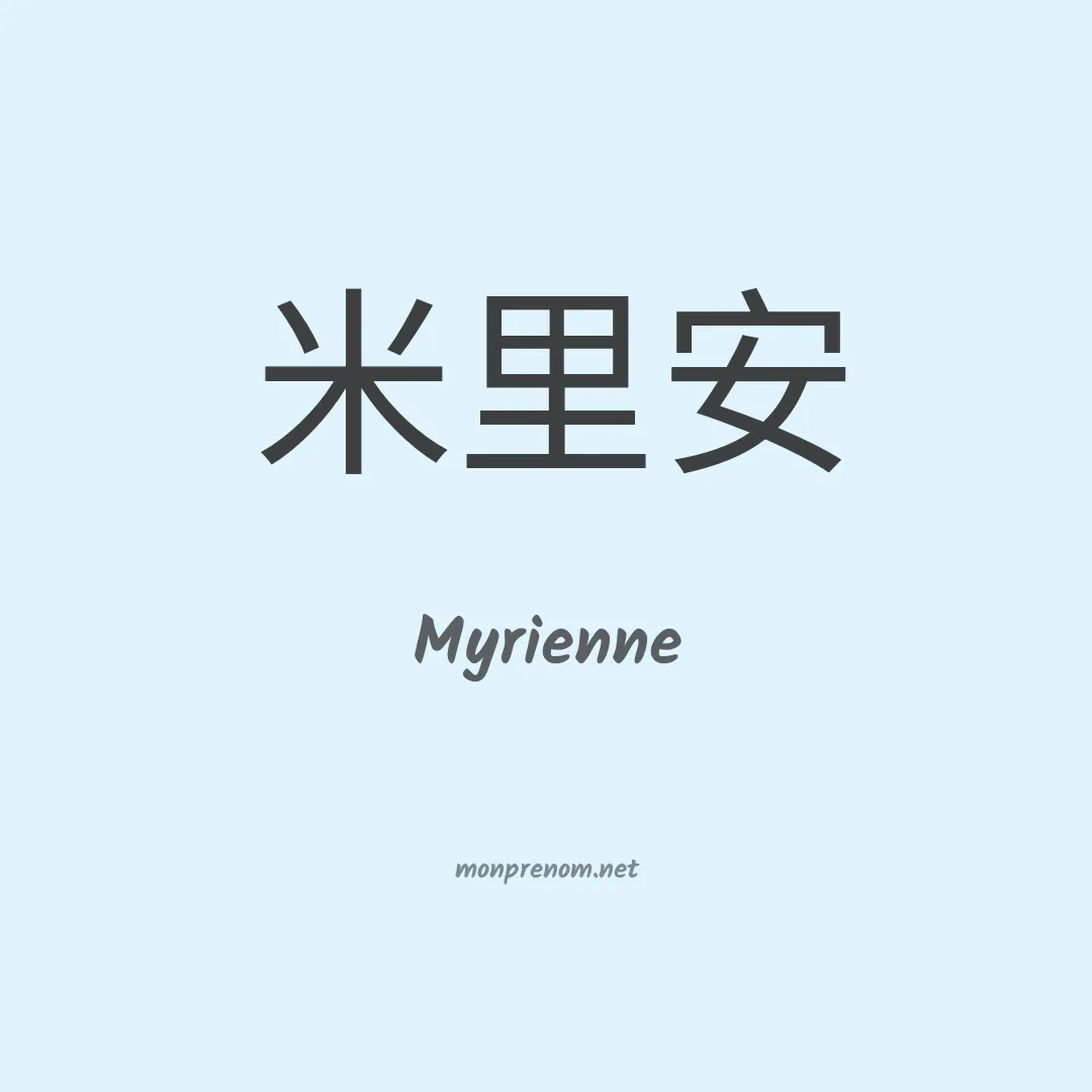 Myrienne en chinois