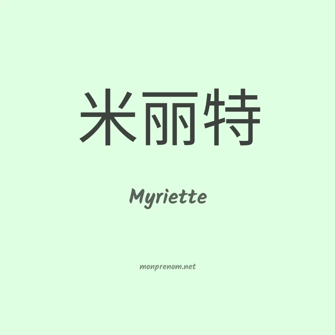 Myriette en chinois