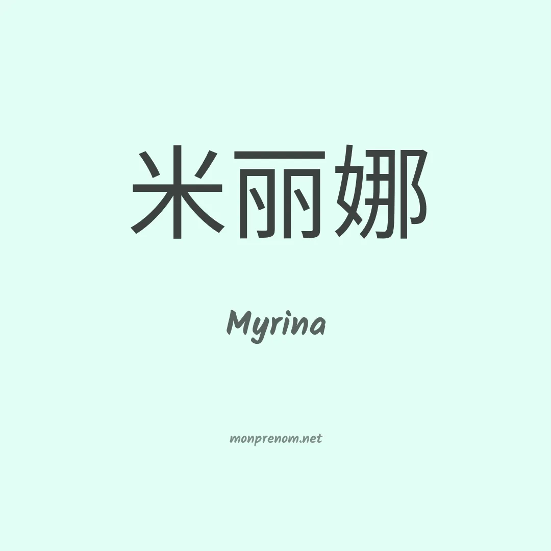 Myrina en chinois