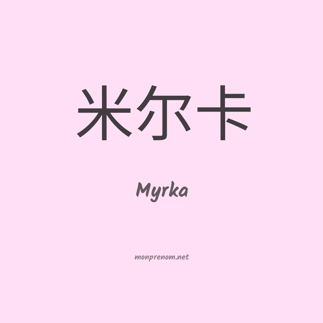 Myrka en chinois