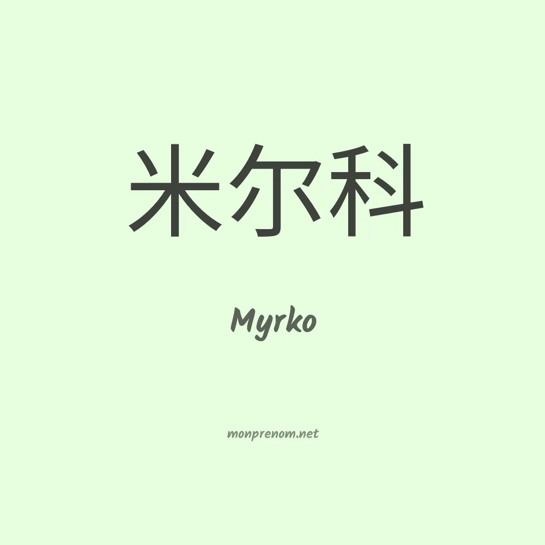 Myrko en chinois