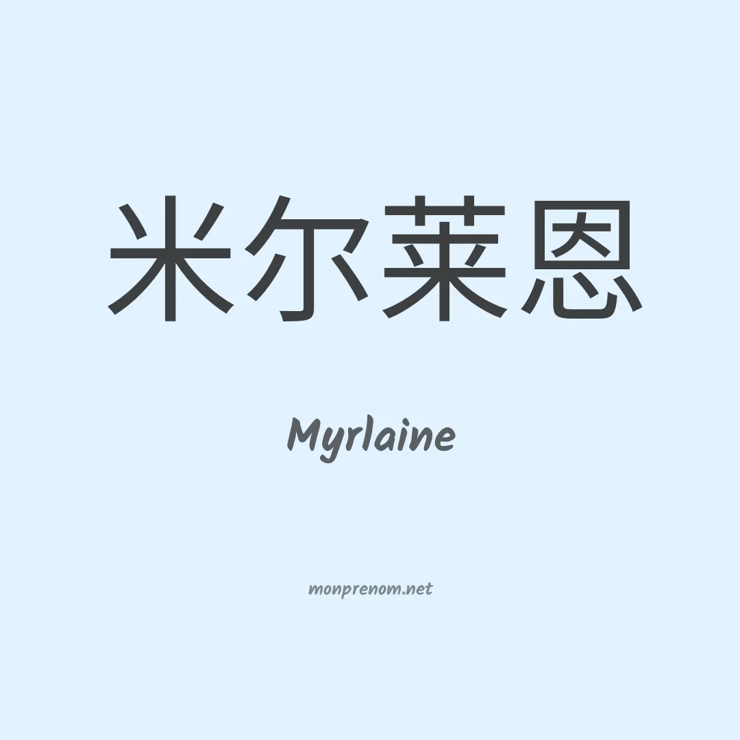 Myrlaine en chinois