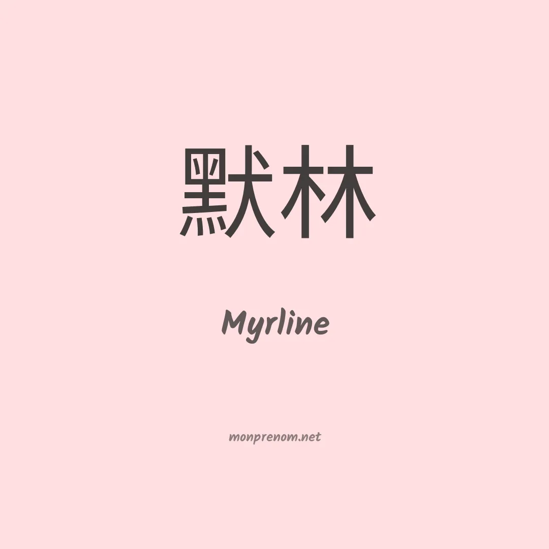 Myrline en chinois