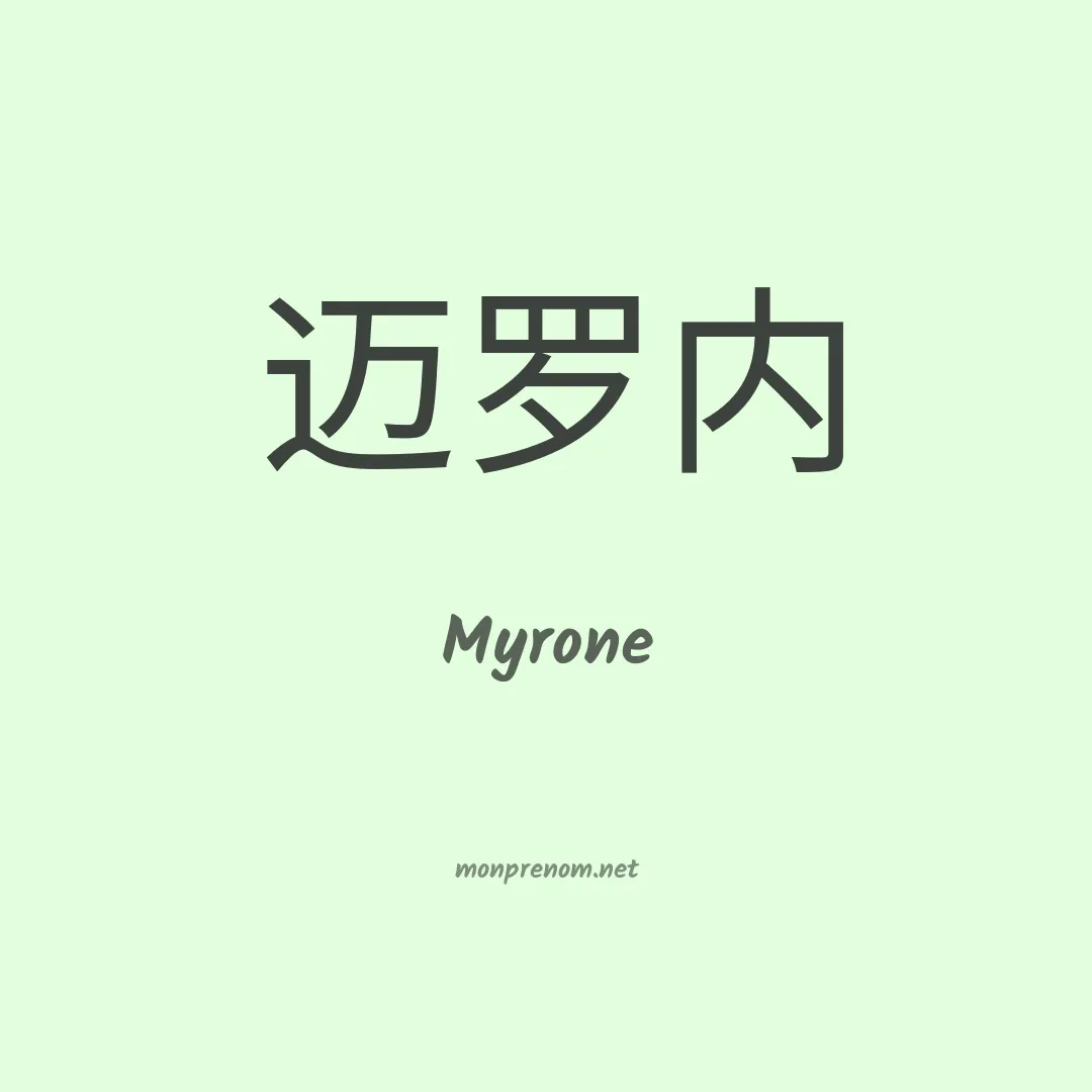 Myrone en chinois