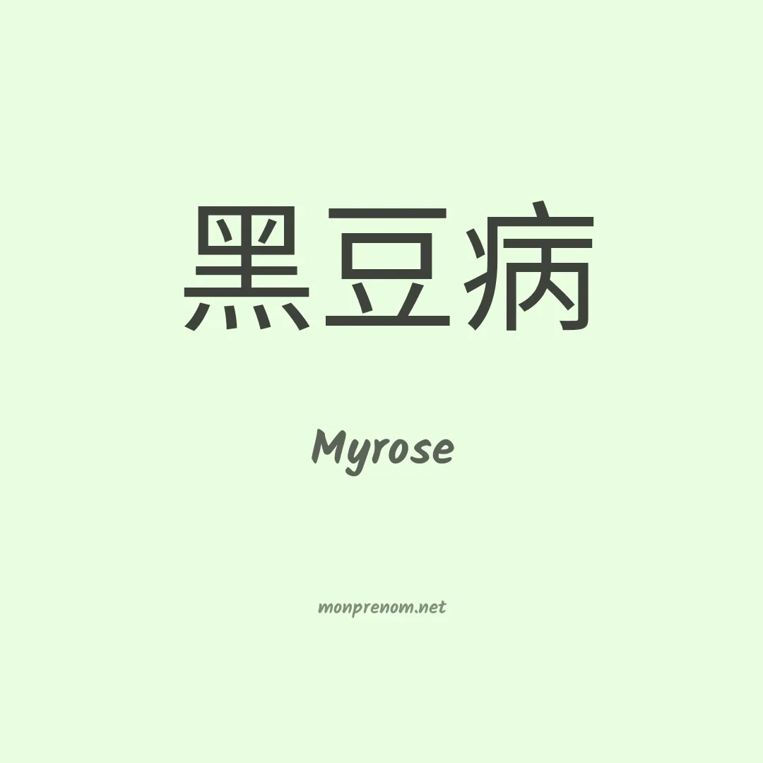 Myrose en chinois