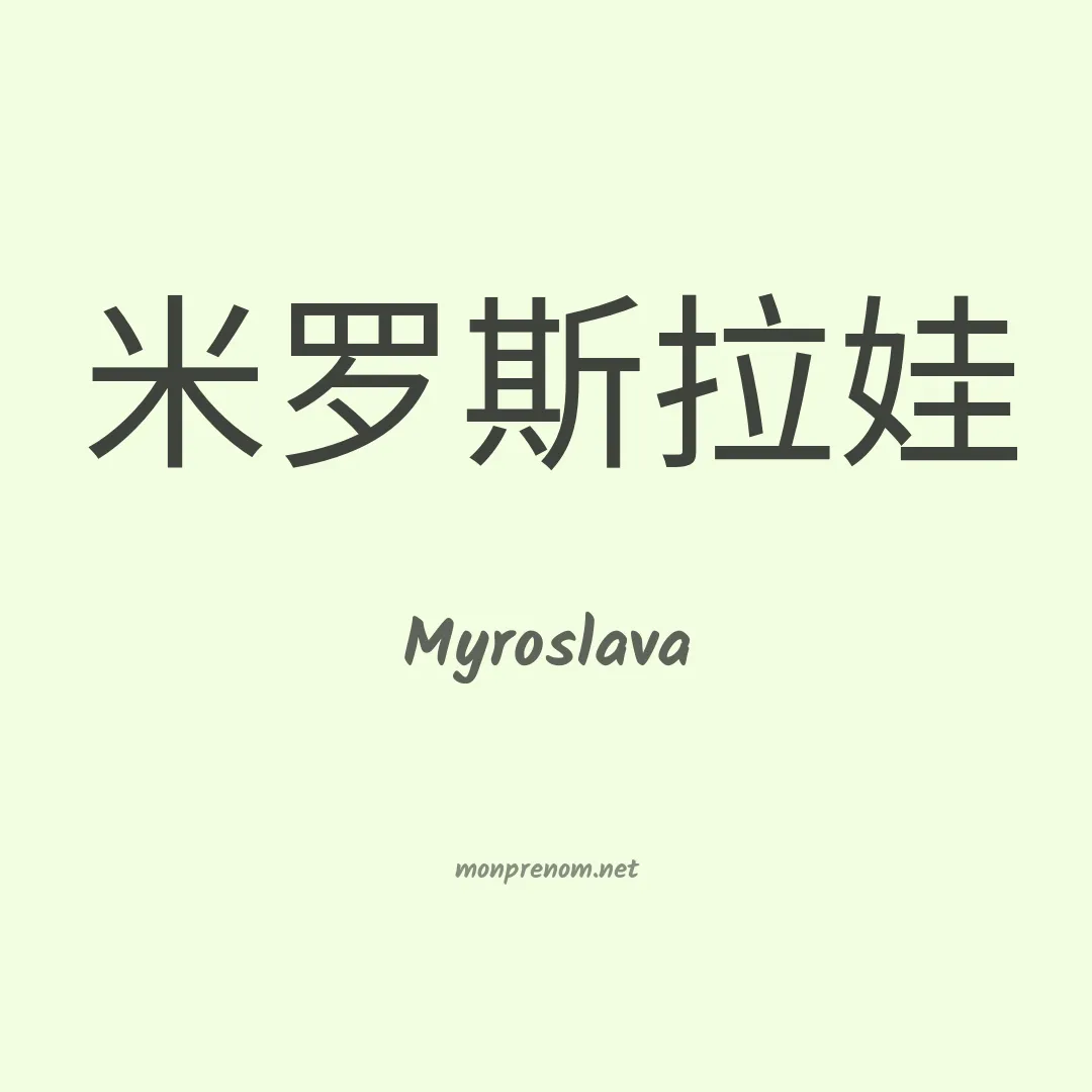 Myroslava en chinois