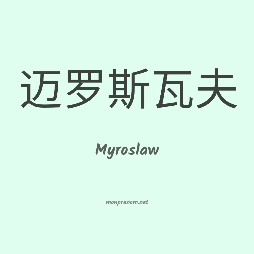 Myroslaw en chinois