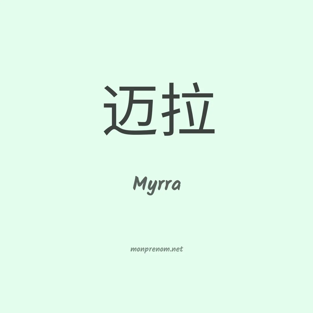 Myrra en chinois
