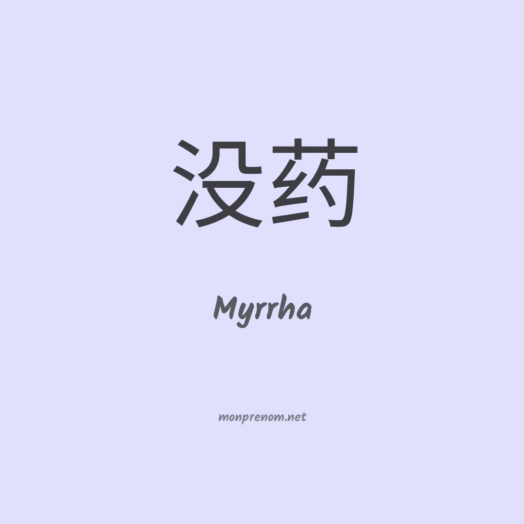 Myrrha en chinois