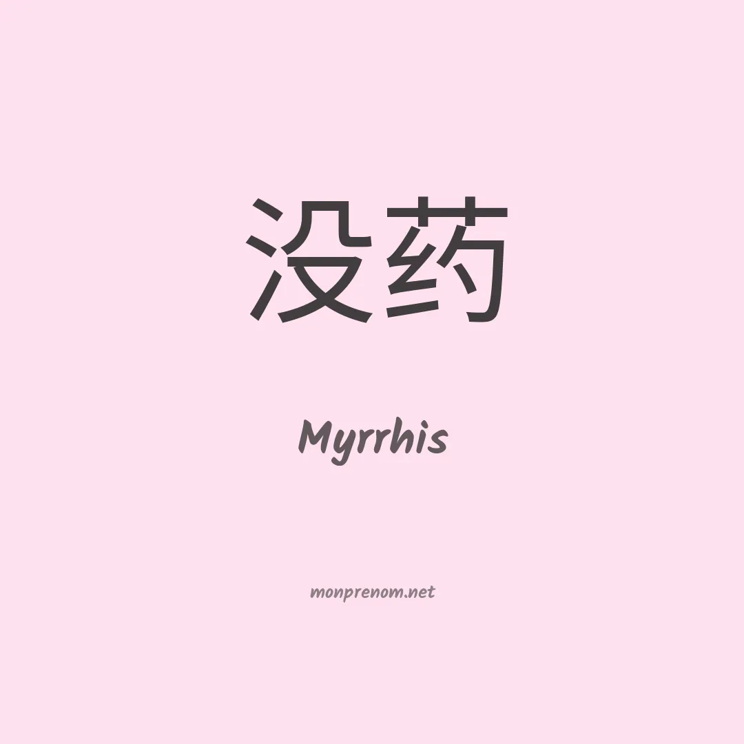 Myrrhis en chinois