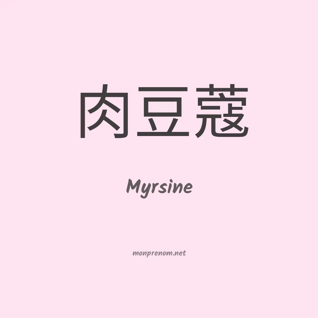 Myrsine en chinois