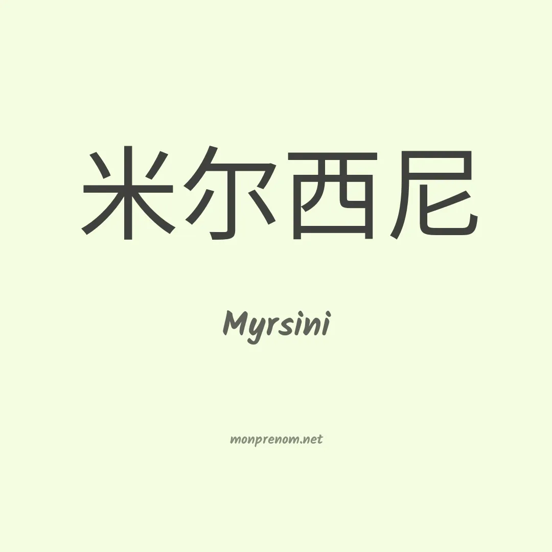 Myrsini en chinois