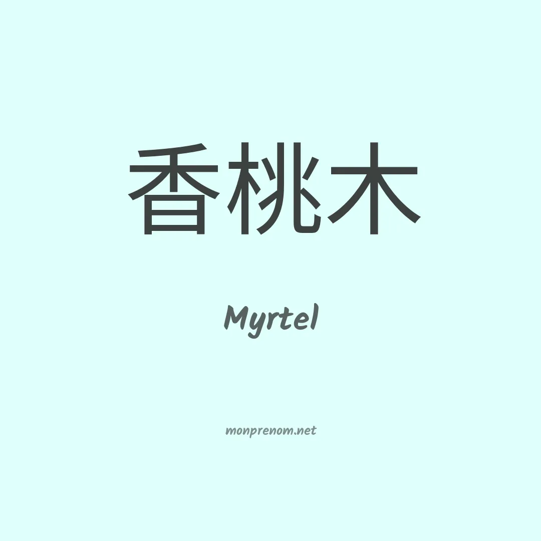 Myrtel en chinois