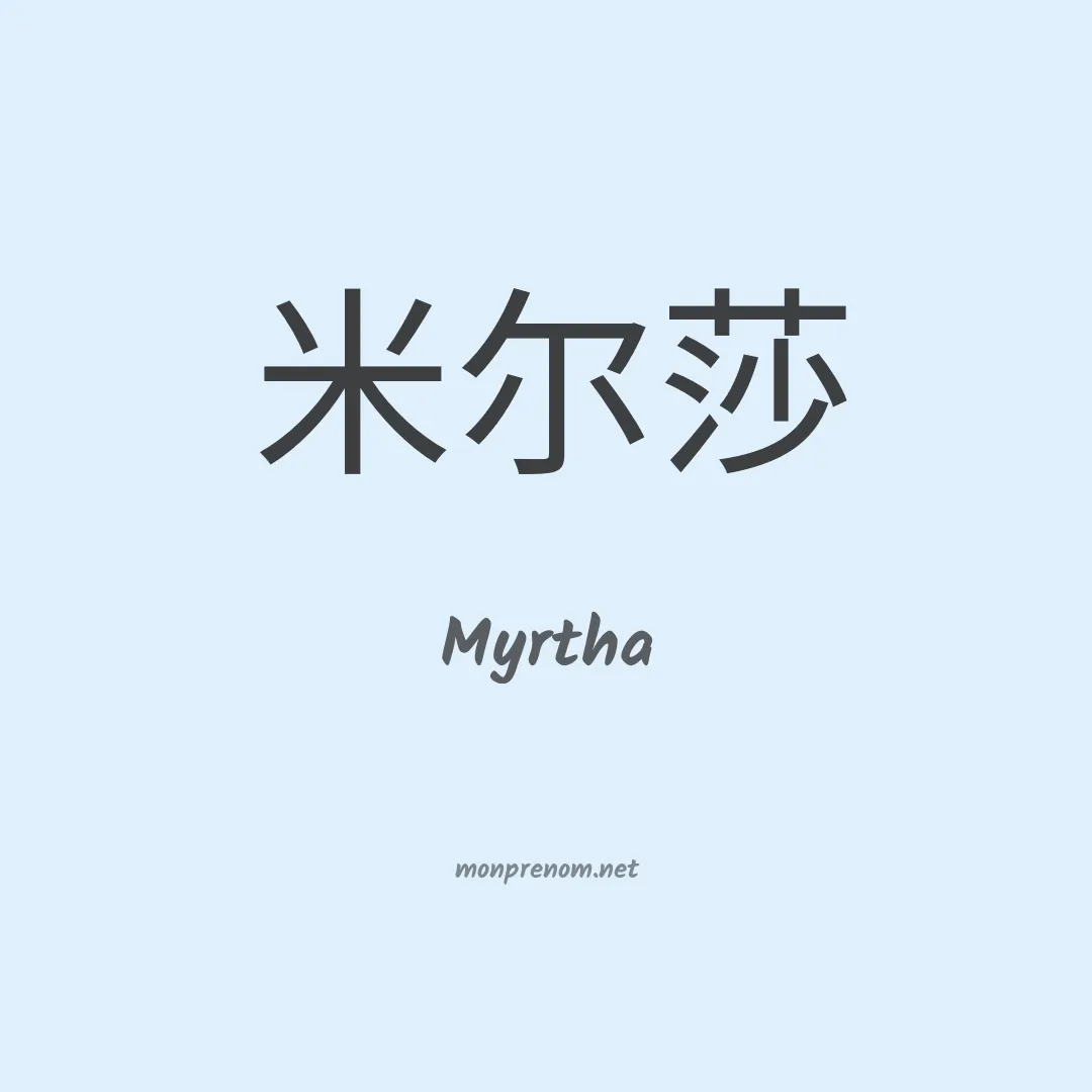 Myrtha en chinois