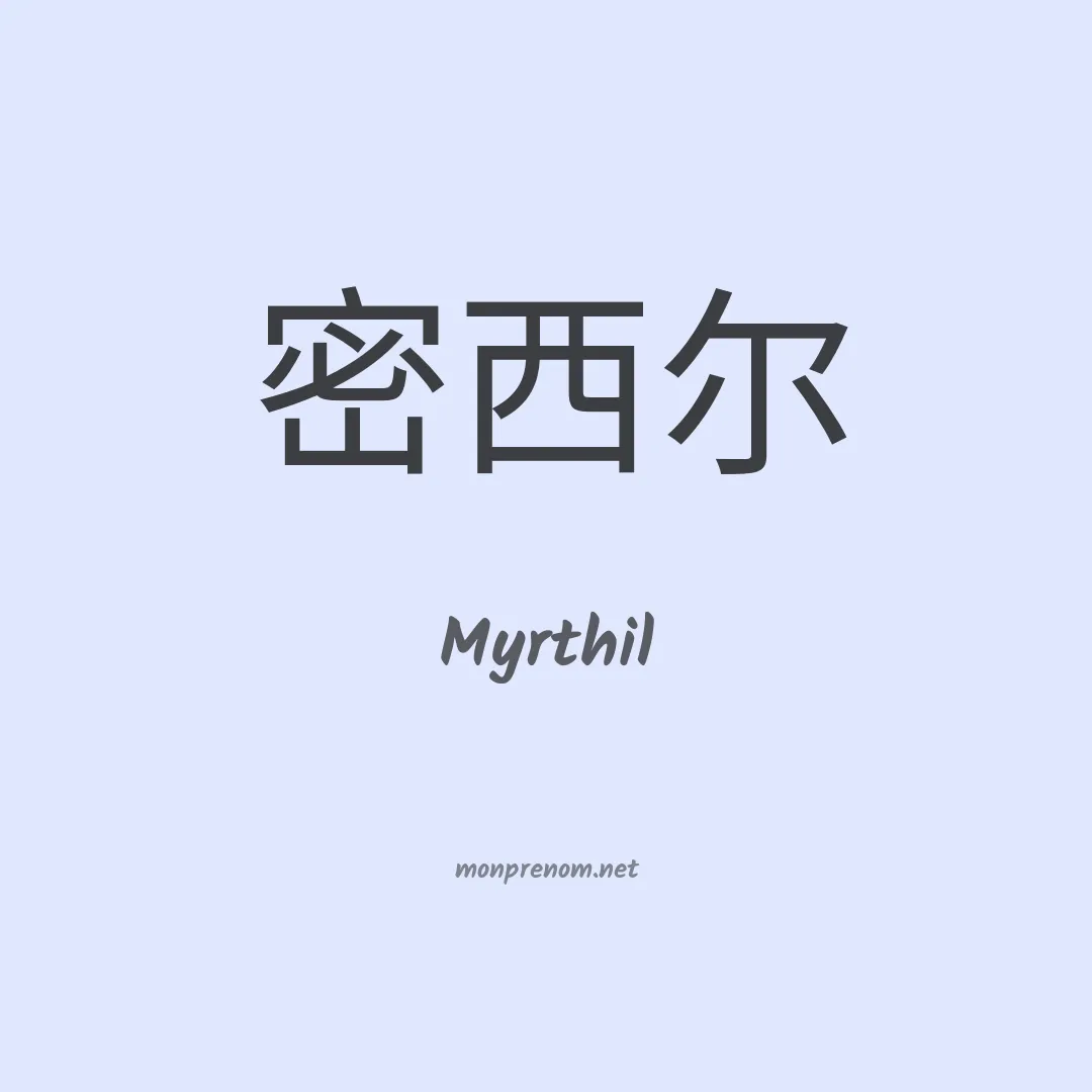 Myrthil en chinois