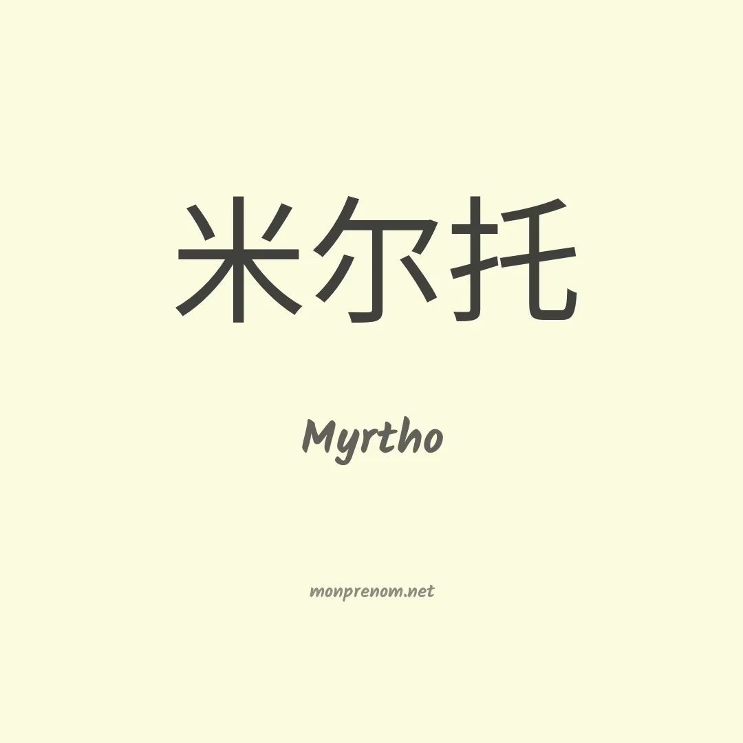 Myrtho en chinois