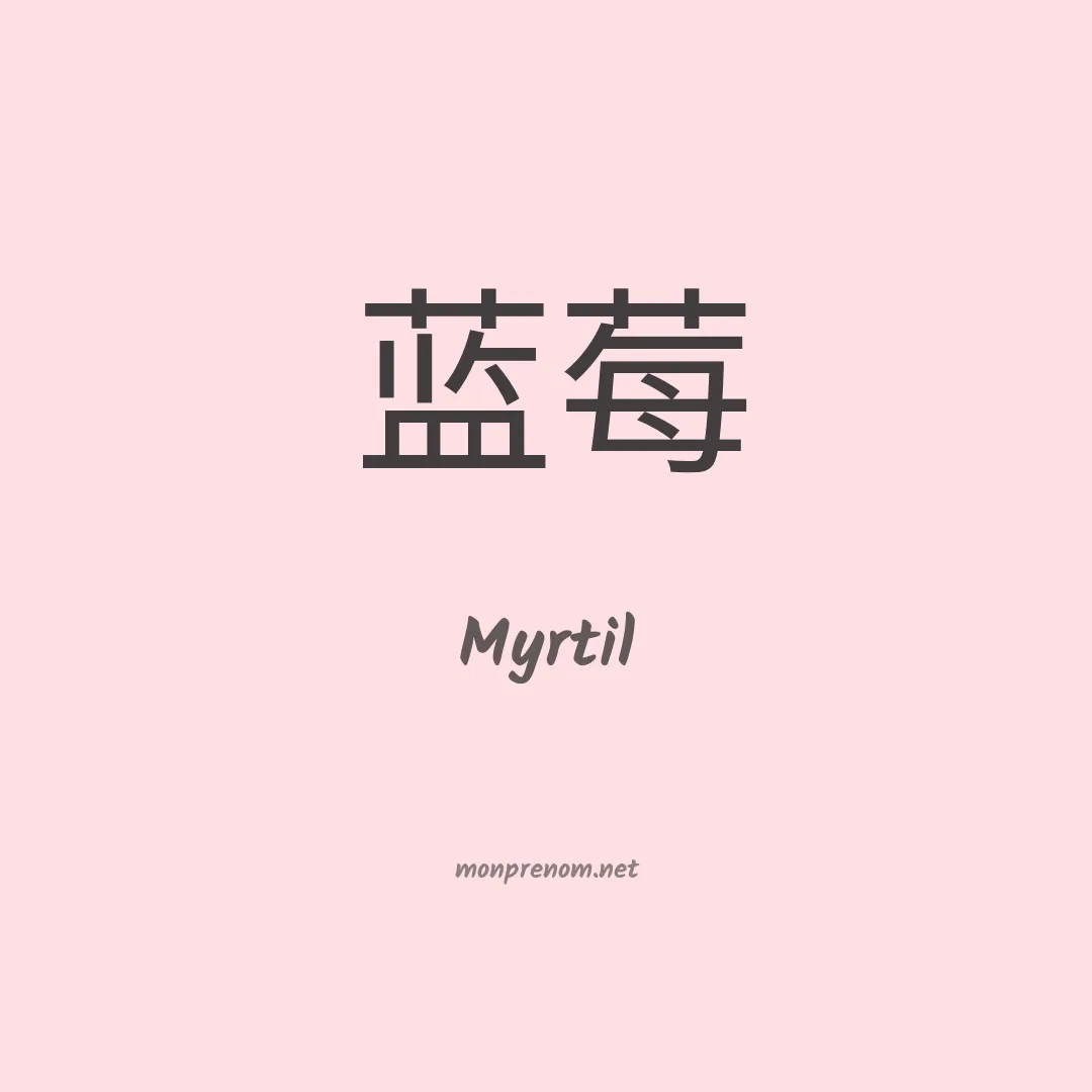 Myrtil en chinois