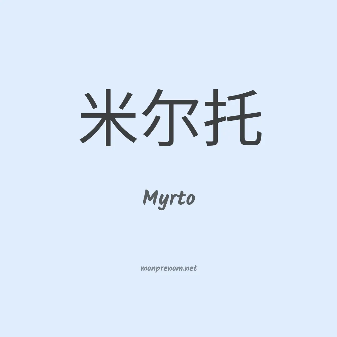 Myrto en chinois