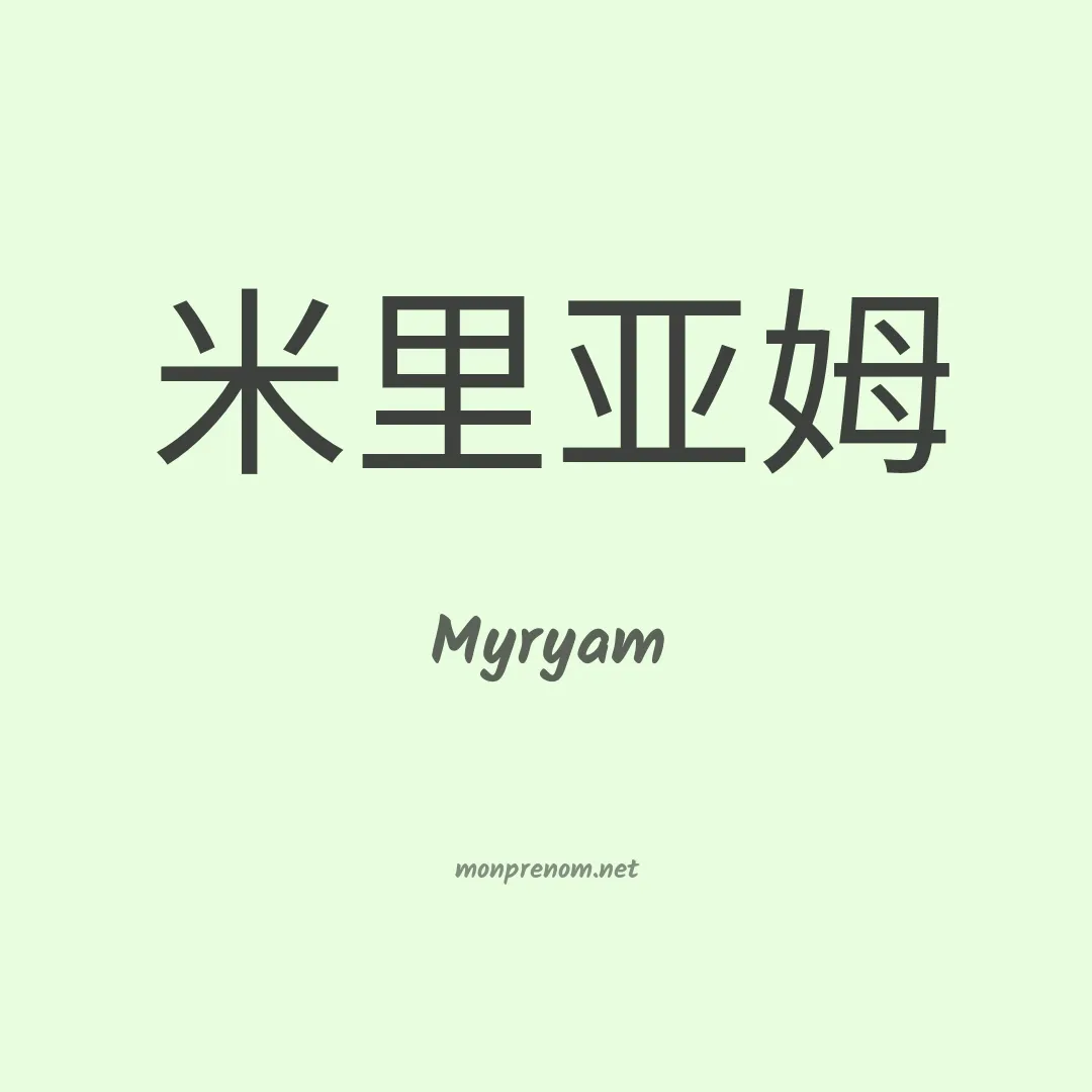 Myryam en chinois