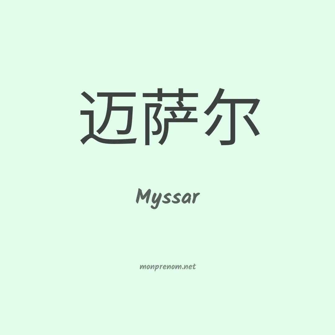 Myssar en chinois