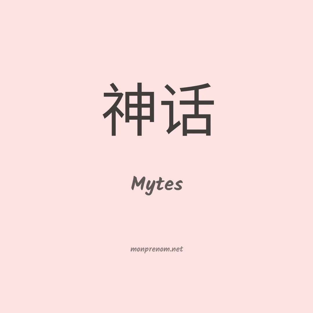 Mytes en chinois