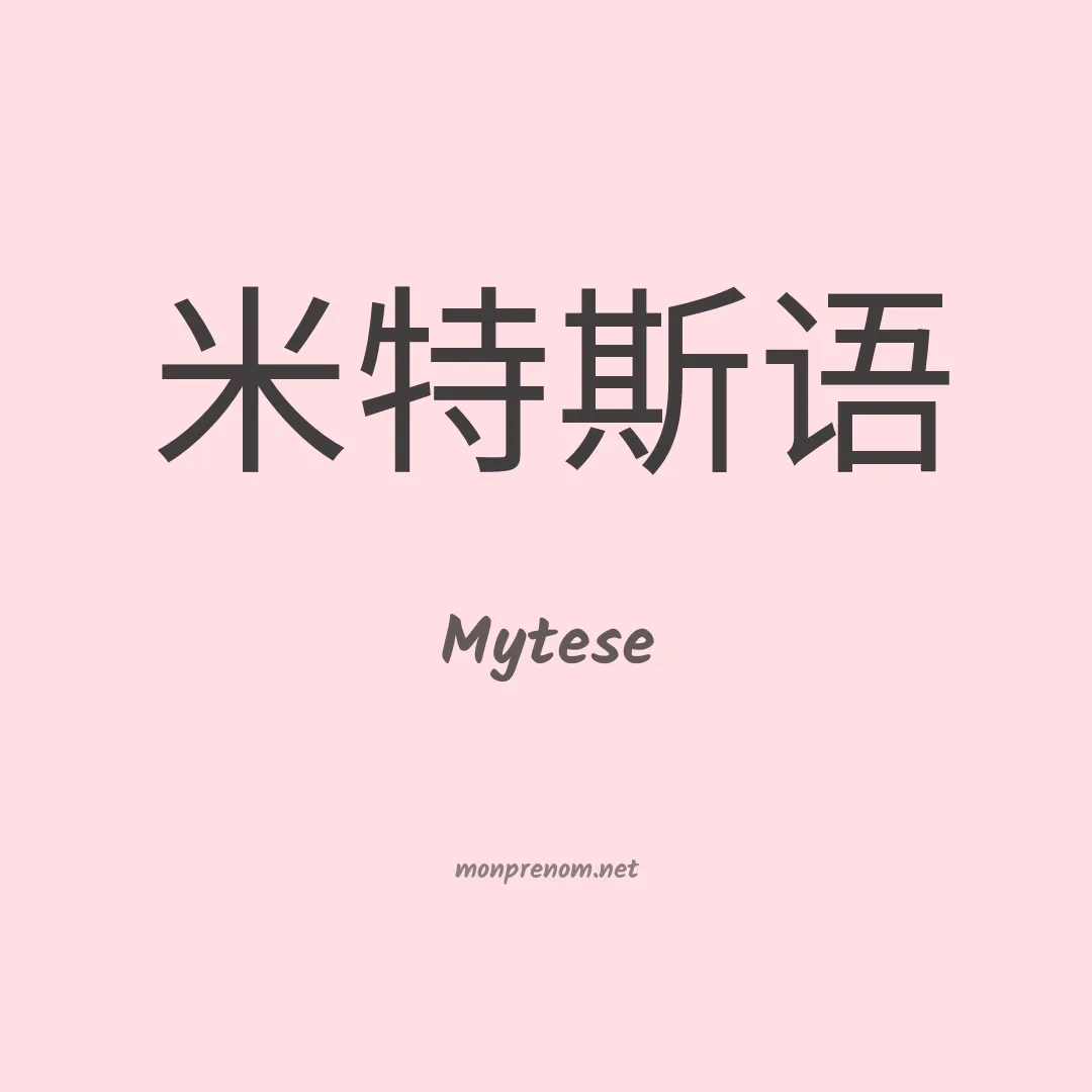 Mytese en chinois